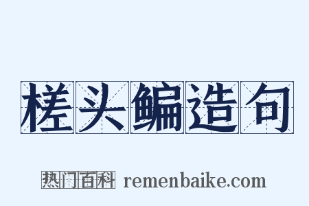 槎头鳊造句是什么意思的图片